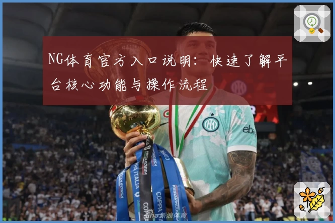 NG体育官方入口说明：快速了解平台核心功能与操作流程