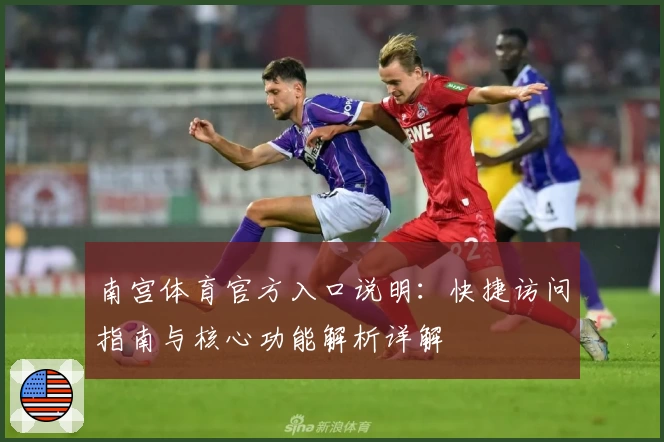 南宫体育官方入口说明：快捷访问指南与核心功能解析详解