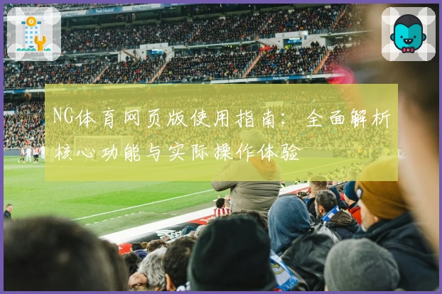 NG体育网页版使用指南：全面解析核心功能与实际操作体验