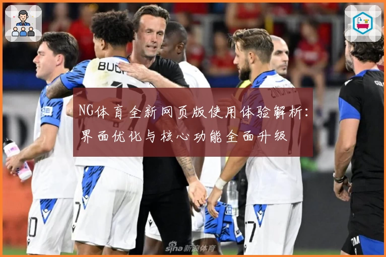 NG体育全新网页版使用体验解析：界面优化与核心功能全面升级