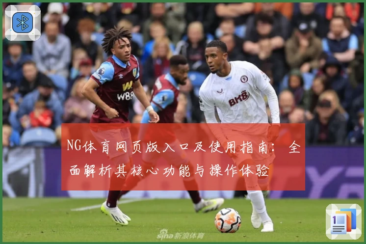 NG体育网页版入口及使用指南：全面解析其核心功能与操作体验